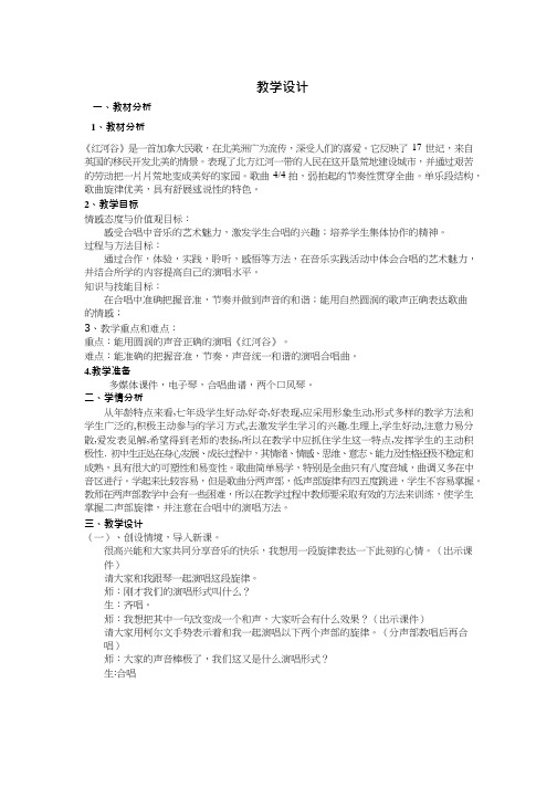 初中音乐《红河谷(2)》优质课教案、教学设计