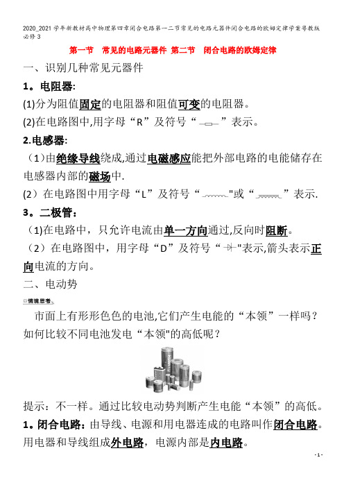 高中物理第四章闭合电路第一二节常见的电路元器件闭合电路的欧姆定律学案粤教版3