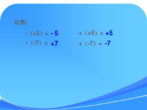 去括号法则(公开课)