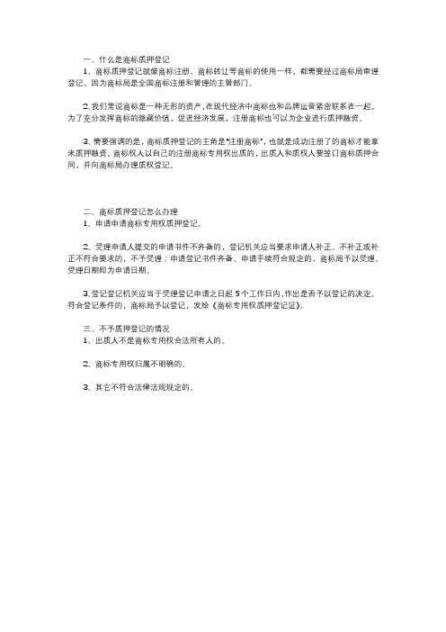 什么是商标质押登记,商标质押登记怎么办理