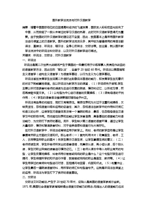 对外汉语教学流派及教学方法