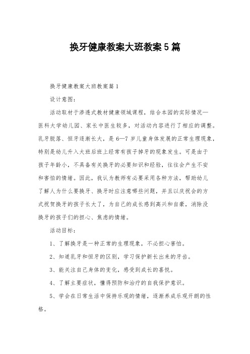 换牙健康教案大班教案5篇