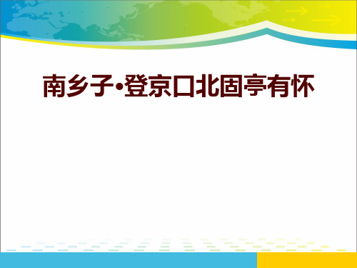 《南乡子·登京口北固亭有怀》ppt课件【完美版课件】