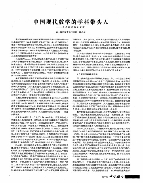 中国现代数学的学科带头人——著名数学家吴文俊