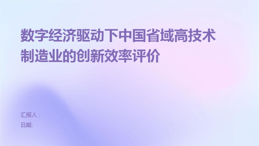 数字经济驱动下中国省域高技术制造业的创新效率评价