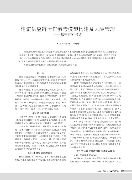 建筑供应链运作参考模型构建及风险管理——基于EPC模式