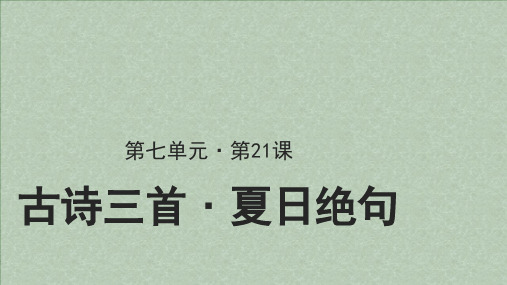 人教部编版四年级语文上册【教学课件】夏日绝句参考课件