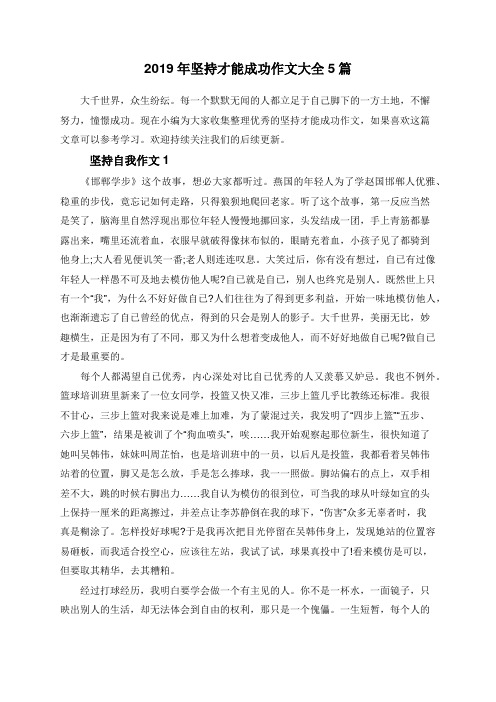 2019年坚持才能成功作文大全5篇