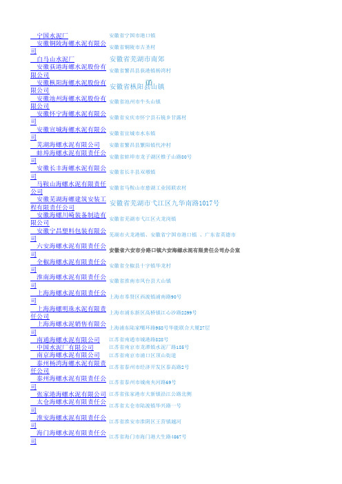 安徽海螺水泥股份有限公司在各地的子公司