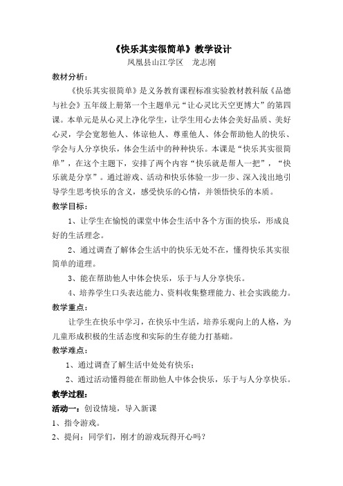 《快乐其实很简单》教学设计