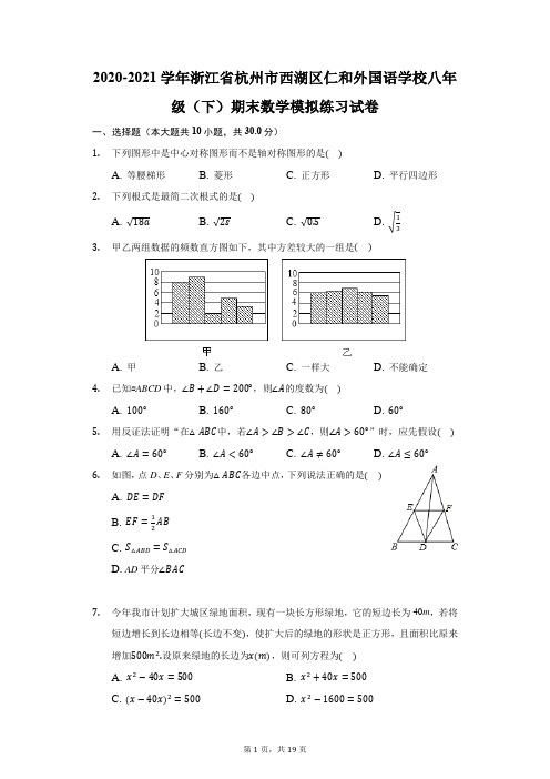 2020-2021学年浙江省杭州市西湖区仁和外国语学校八年级(下)期末数学模拟练习试卷(附答案详解)