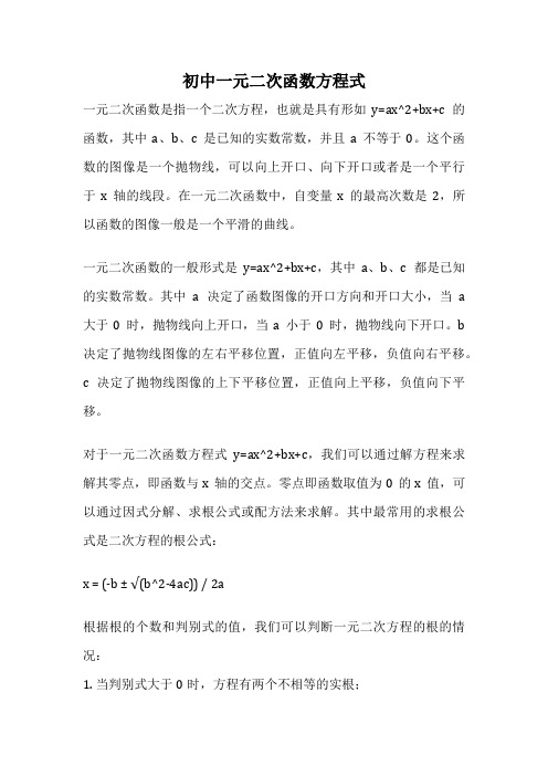 初中一元二次函数方程式