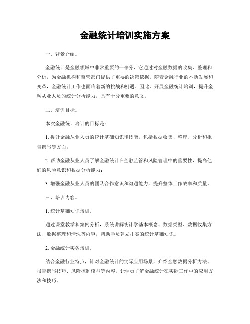 金融统计培训实施方案