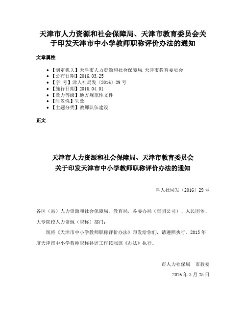 天津市人力资源和社会保障局、天津市教育委员会关于印发天津市中小学教师职称评价办法的通知