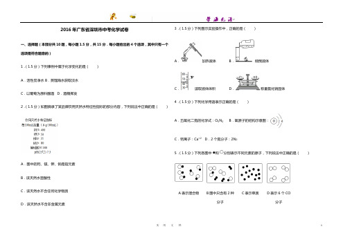 2016年广东省深圳市中考化学试卷(含参考答案)