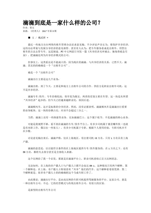 滴滴到底是一家什么样的公司？