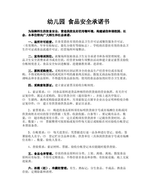 幼儿园 食品安全承诺书