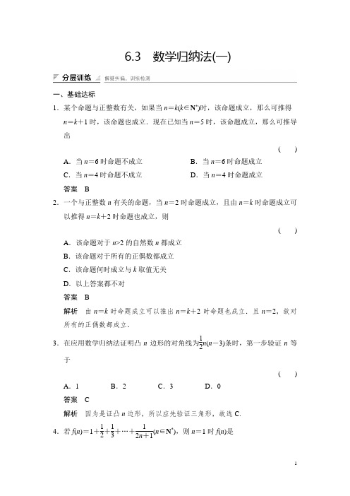 湘教版数学选修2-2分层训练：6-3(1)数学归纳法(一) Word版含解析