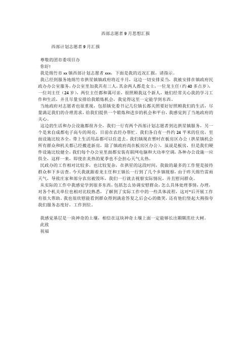 西部志愿者9月思想汇报