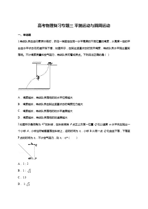 高考物理复习专题三 平抛运动与圆周运动单元练习题(含详细答案)