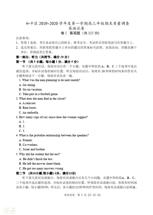 天津市和平区2020届高三英语上学期期末统考试题