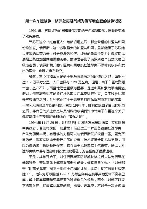 第一次车臣战争：格罗兹尼巷战成为俄军最血腥的战争记忆