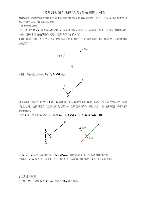 线段和差最值问题之对称,中考复习专题附练习题含参考答案