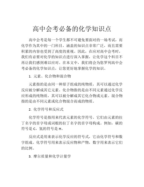 高中会考必备的化学知识点