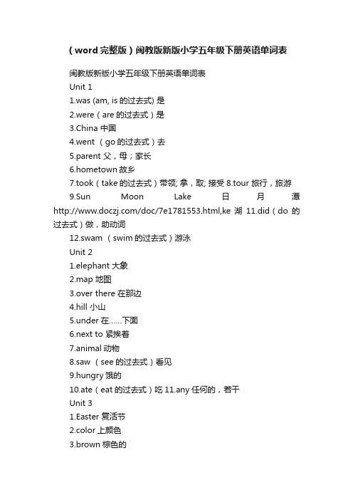 （word完整版）闽教版新版小学五年级下册英语单词表