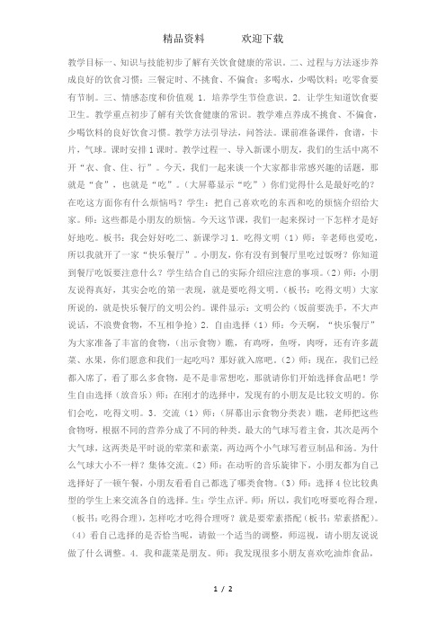 一年级上册品德社会教案9.我会好好吃人教新课标