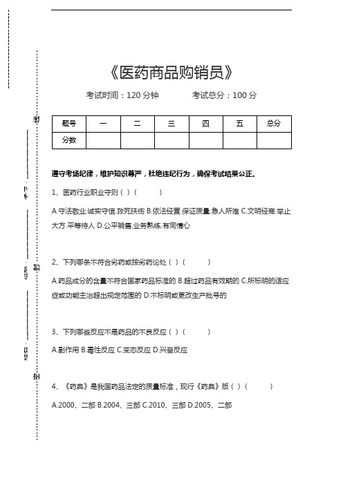 医药商品购销员医药商品购销员考试卷模拟考试题.docx