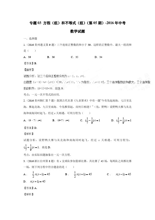 专题03方程(组)和不等式(组)(第05期)2016年中考数学试题(附解析)