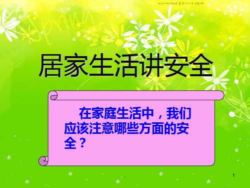 居家生活安全主题班会PPT课件