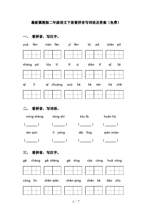 最新冀教版二年级语文下册看拼音写词语及答案(免费)