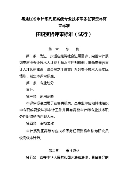 黑龙江省审计系列正高级专业技术职务任职资格评审标准