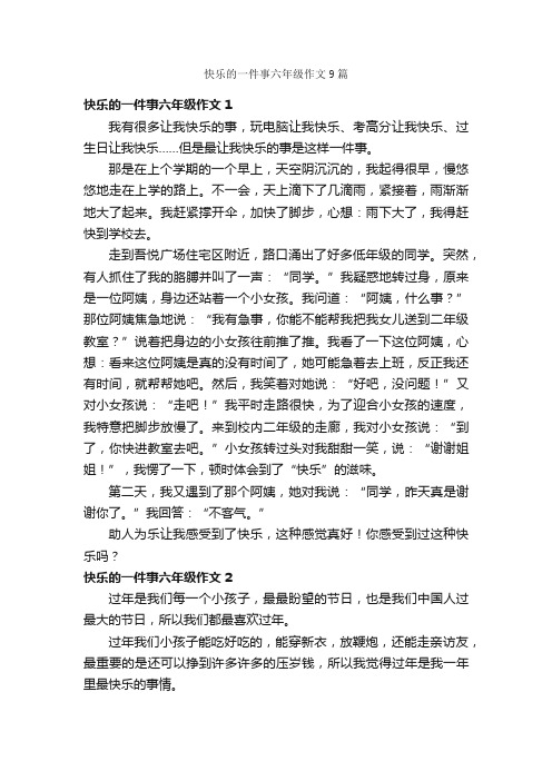 快乐的一件事六年级作文9篇