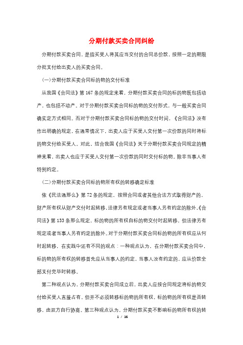 分期付款买卖合同纠纷