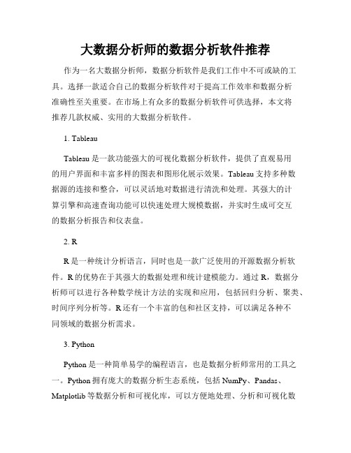 大数据分析师的数据分析软件推荐