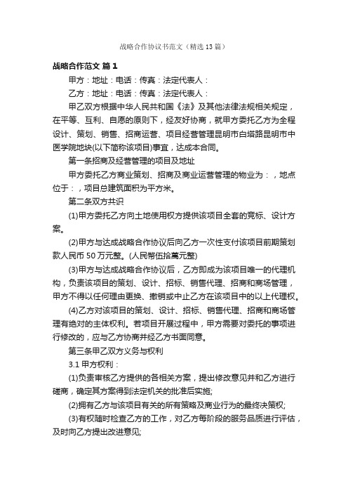 战略合作协议书范文（精选13篇）