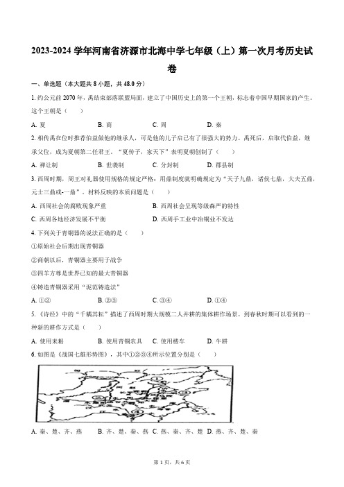 2023-2024学年河南省济源市北海中学七年级(上)第一次月考历史试卷(含解析)