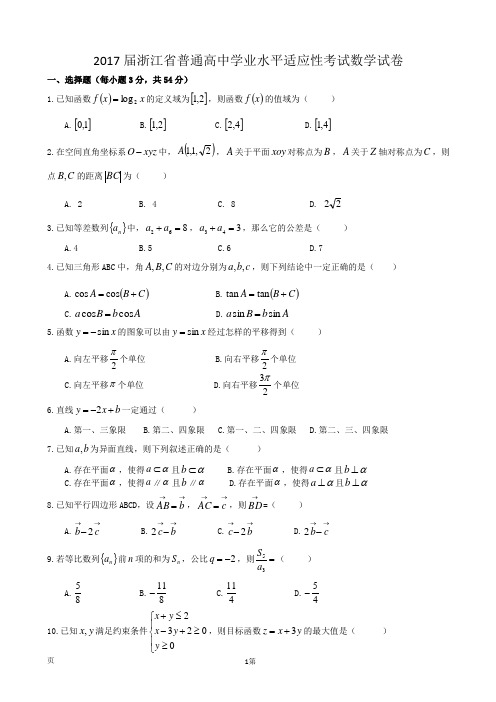 2017届浙江省普通高中学业水平适应性考试数学试卷(无答案)