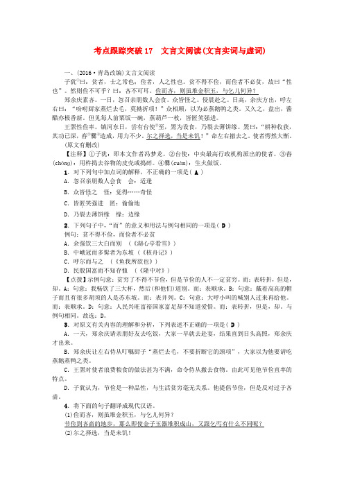 聚焦中考陕西地区2017中考语文总复习考点跟踪突破17文言文阅读(文言实词与虚词)