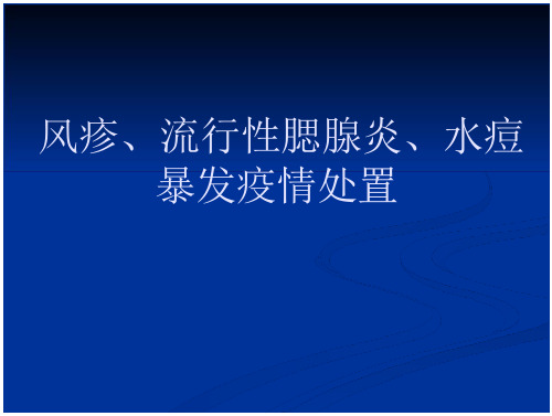 风疹、流行性腮腺炎、水痘暴发疫情处置