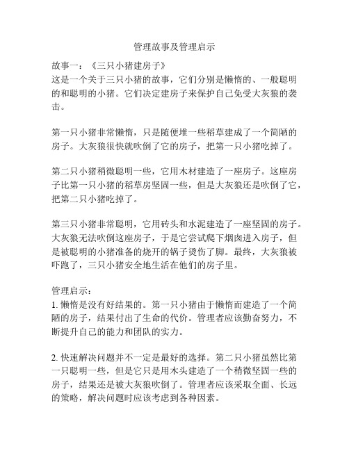 管理故事及管理启示