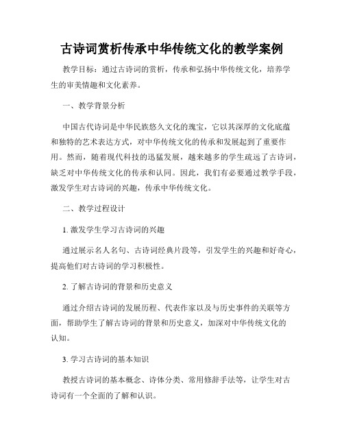 古诗词赏析传承中华传统文化的教学案例