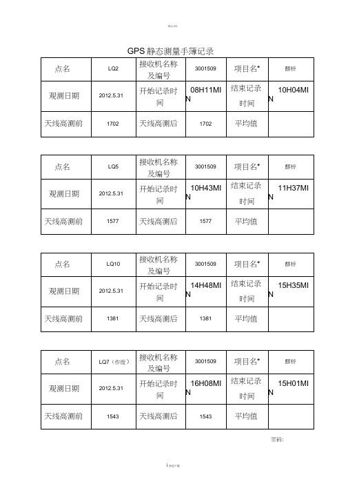 GPS静态测量手簿记录