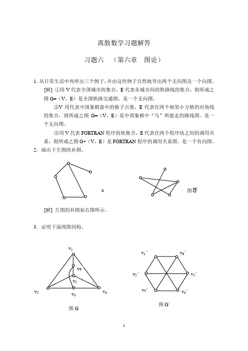 离散数学习题解答第6部分(图论)