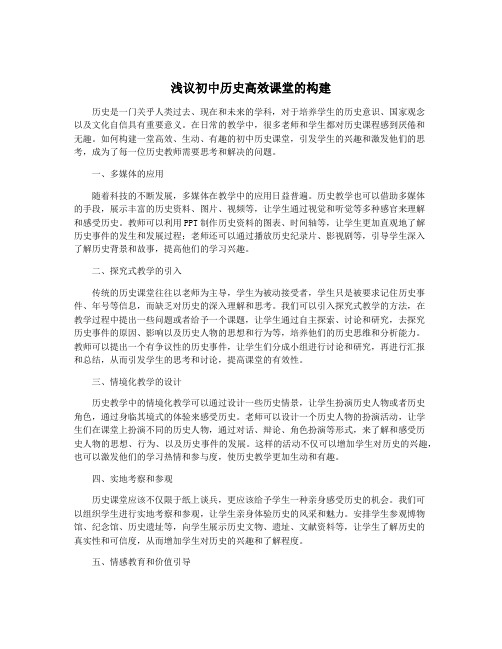 浅议初中历史高效课堂的构建