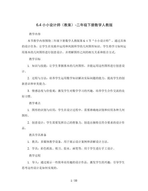 6.4小小设计师(教案)-二年级下册数学人教版