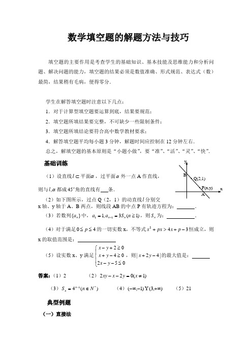 高考数学填空题的解题方法与技巧